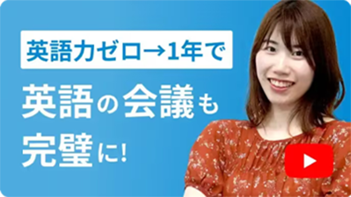 英語力ゼロ&rarr;1年で 英語の会議も完璧に！