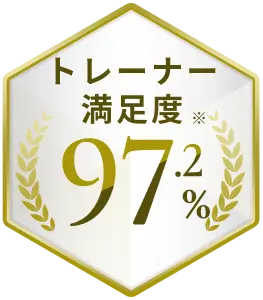 トレーナー満足度※94.9%