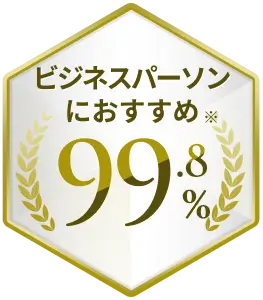 ビジネスパーソンにおすすめ※98.0%