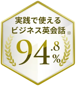 実践で使えるビジネス英会話96.4%%