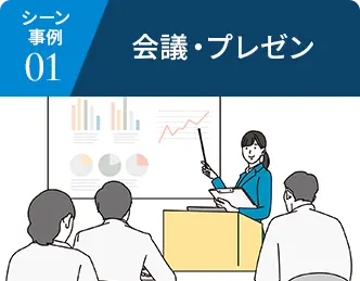 シーン事例01 会議・プレゼン
