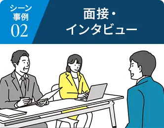 シーン事例02 面接・インタビュー