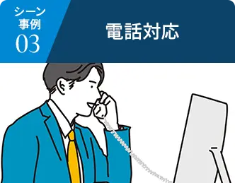 シーン事例03 電話対応