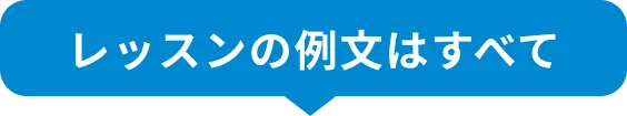 レッスンの例文はすべて