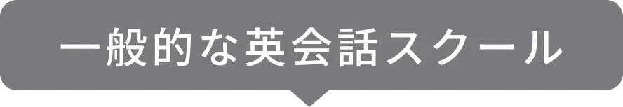 一般的な英会話スクール