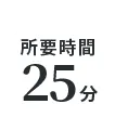 所要時間25分