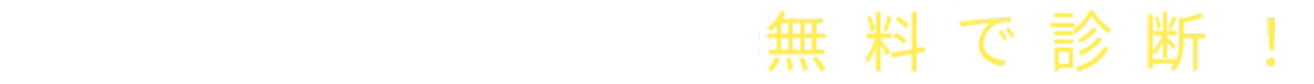 あなたの英語力を無料で診断！