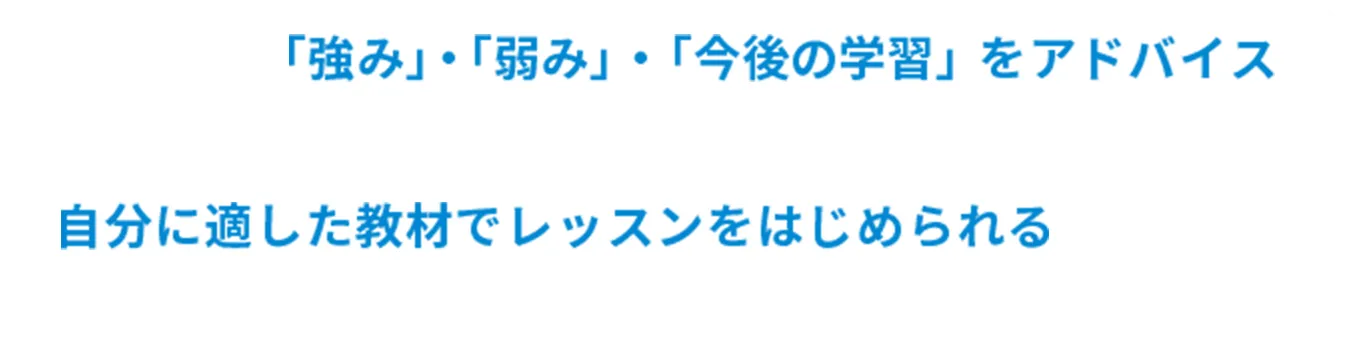 「強み」・「弱み」・「今後の学習」をアドバイス 自分に適した教材でレッスンをはじめられる