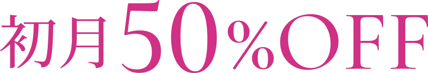 初月50%OFF