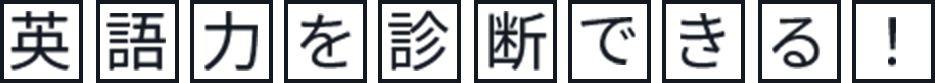英語力を診断できる！