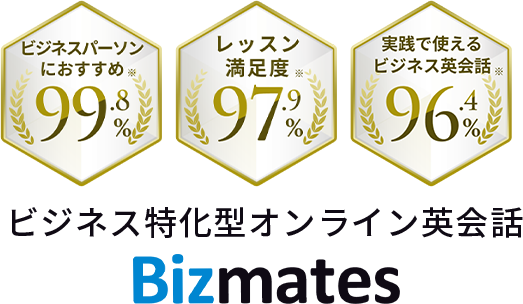 ビジネスパーソンにおすすめ※ 99.8% レッスン満足度※ 97.9% 実践で使えるビジネス英会話※ 96.4%