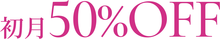 初月50%OFF