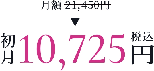月額21,450円 から 初月税込10,725円