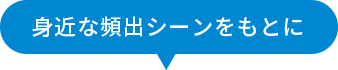 身近な頻出シーンをもとに