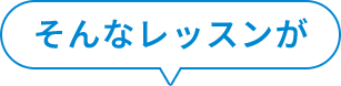 そんなレッスンが