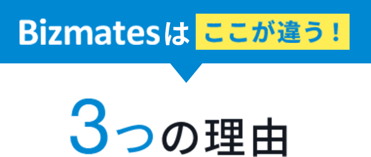 Bizmatesはここが違う! 3つの理由