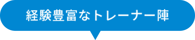 経験豊富なトレーナー陣