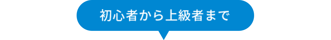 初心者から上級者まで