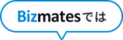 Bizmatesでは
