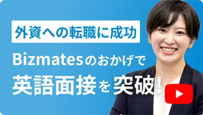 外資への転職に成功 Bizmatesのおかげで英語面接を突破！