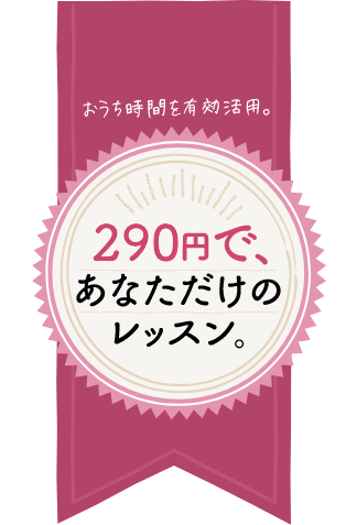 320円であなただけのレッスン