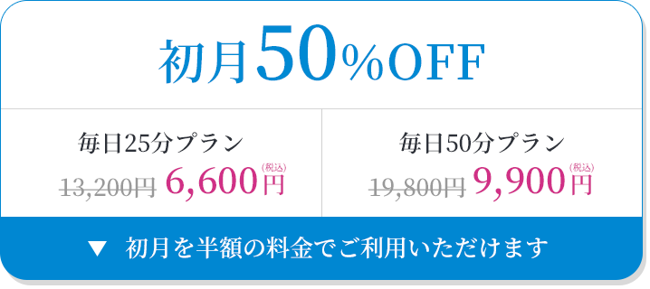 初月50％OFF 初月を半額の料金でご利用いただけます