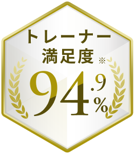 トレーナー 満足度 94.9％