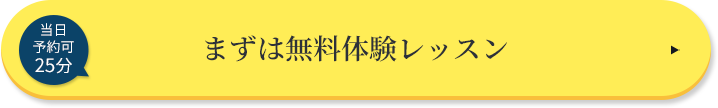 まずは無料体験レッスン