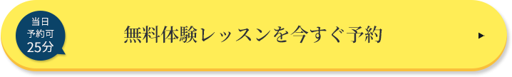 まずは無料体験レッスン