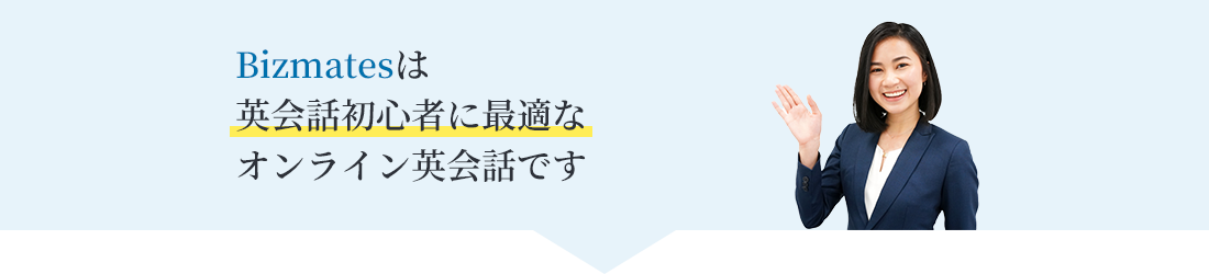 Bizmatesは英会話初心者に最適なオンライン英会話です