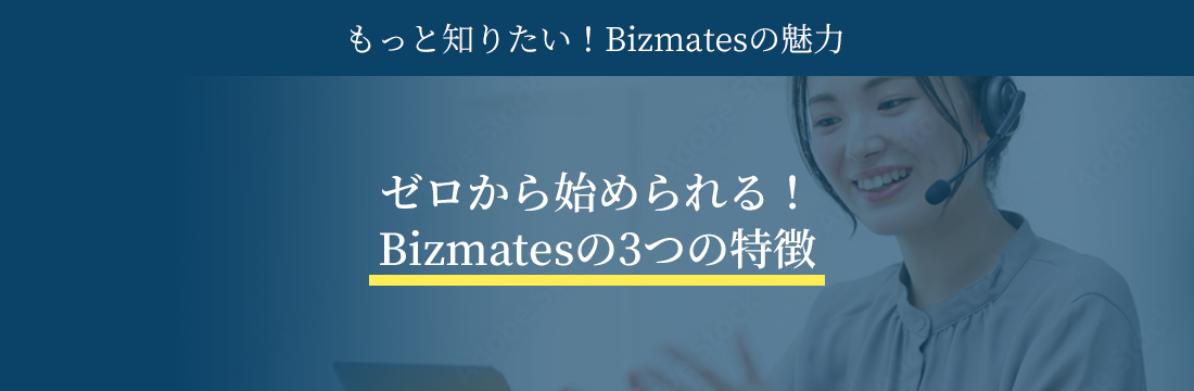 ゼロから始められる！Bizmatesの3つの特徴