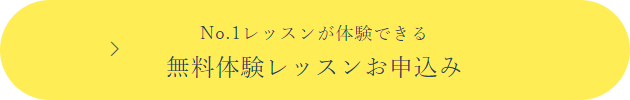 無料体験レッスンお申込み