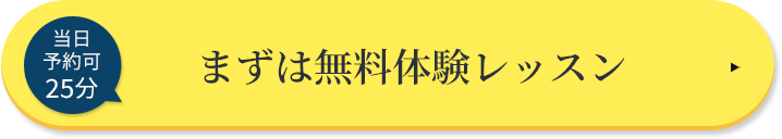 まずは無料体験レッスン