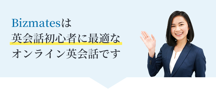 Bizmatesは英会話初心者に最適なオンライン英会話です