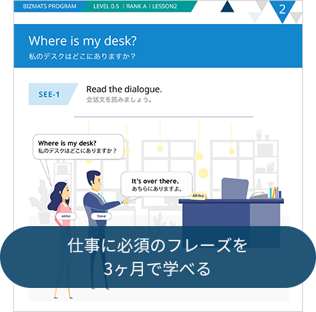 仕事に必須のフレーズを 3ヶ月で学べる