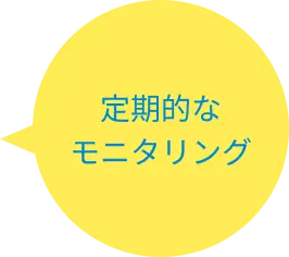 定期的なモニタリング