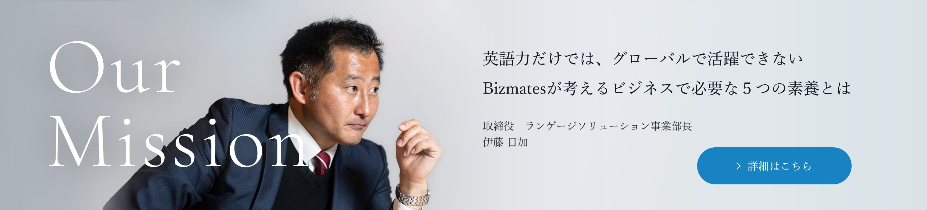 私たちのミッション