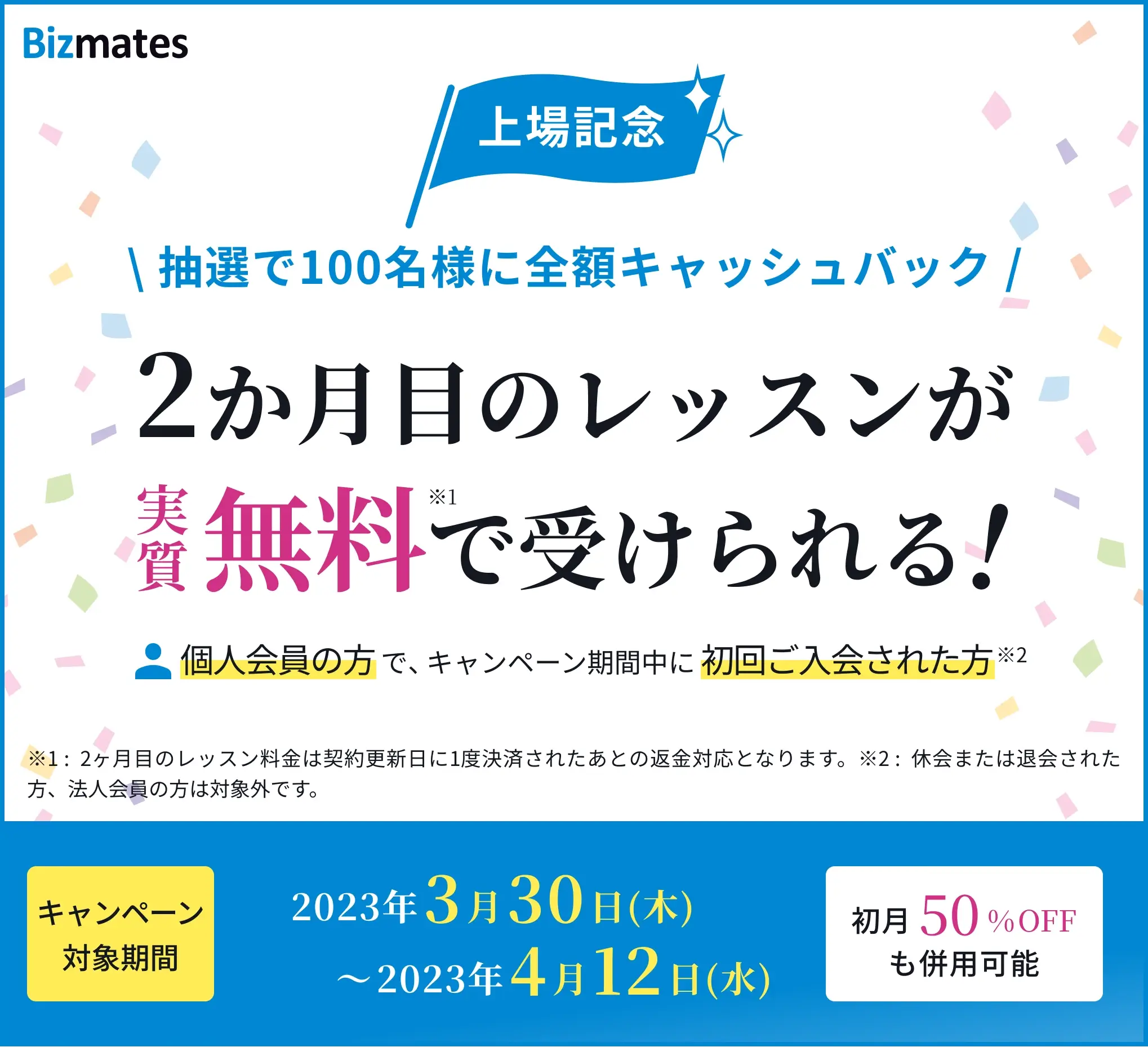 ２ヶ月目キャッシュバックキャンペーン