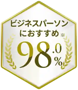 ビジネスパーソンにおすすめ※98.0%